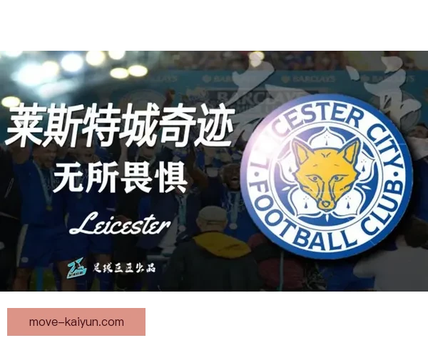 莱斯特城英超夺冠奇迹：草根王朝的崛起与启示