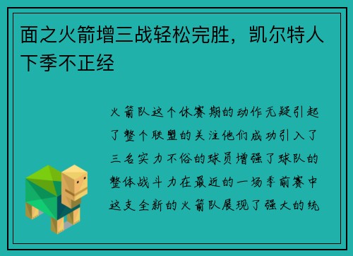 面之火箭增三战轻松完胜，凯尔特人下季不正经