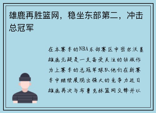 雄鹿再胜篮网，稳坐东部第二，冲击总冠军