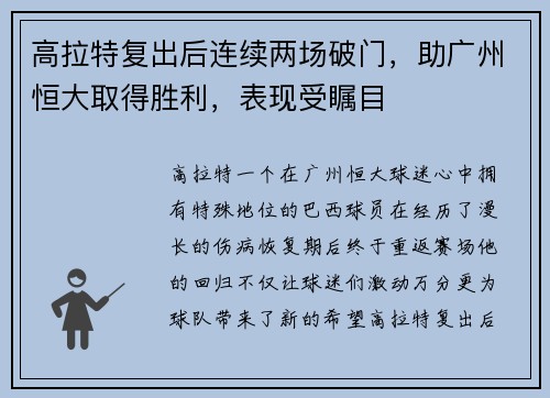 高拉特复出后连续两场破门，助广州恒大取得胜利，表现受瞩目