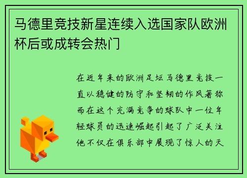 马德里竞技新星连续入选国家队欧洲杯后或成转会热门